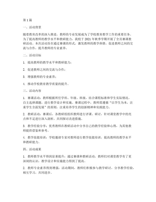 全员赛课教研活动总结(3篇)