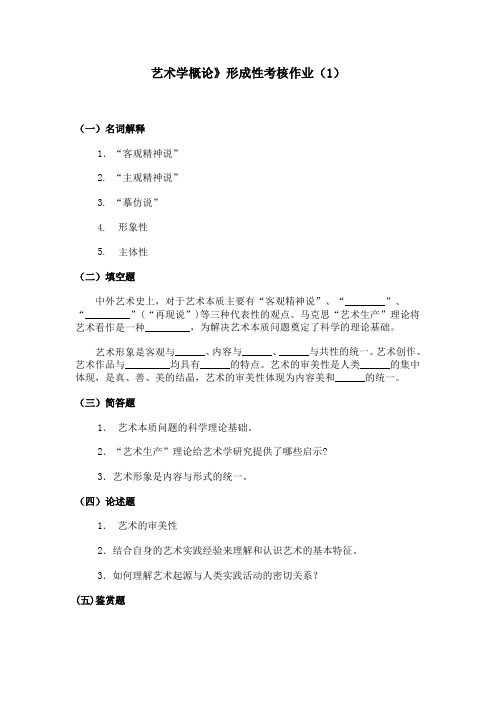 艺术学概论形成性考核作业(1).