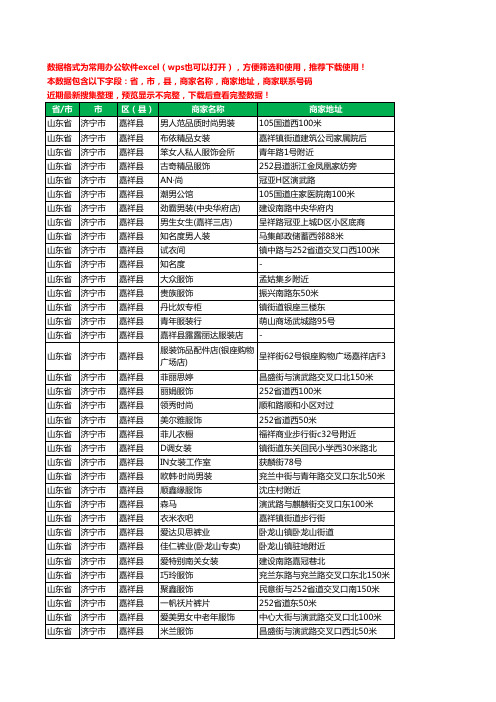 2020新版山东省济宁市嘉祥县服装工商企业公司商家名录名单黄页联系电话号码地址大全429家