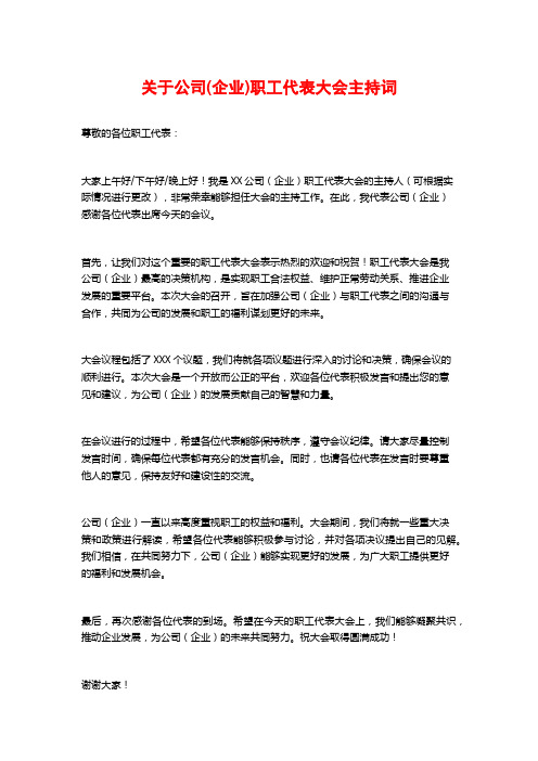 关于公司(企业)职工代表大会主持词