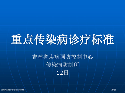 重点传染病诊断标准培训教材