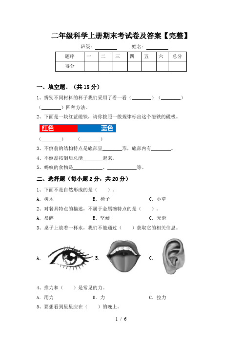 二年级科学上册期末考试卷及答案【完整】