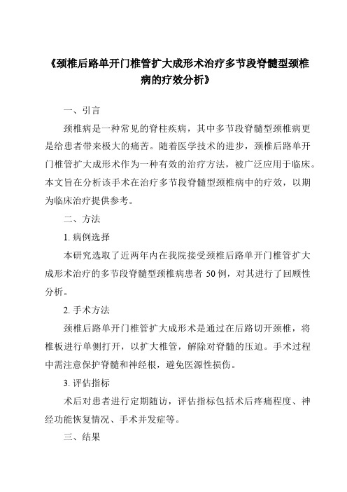 《颈椎后路单开门椎管扩大成形术治疗多节段脊髓型颈椎病的疗效分析》