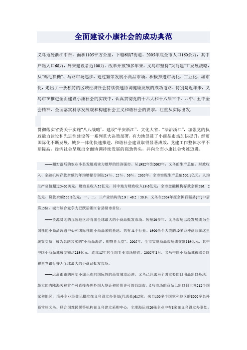 全面建设小康社会的成功典范