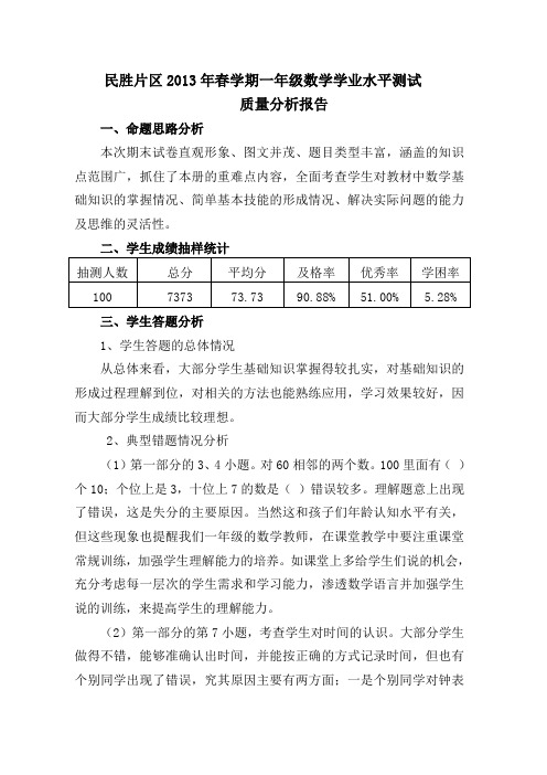 2013年春学期一年级数学期末考试质量分析