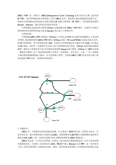 解析中国网通MPLS VPN