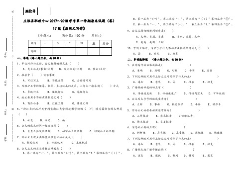 17级《应用文写作》期末试题