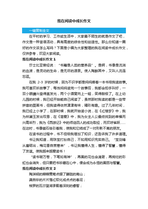 我在阅读中成长作文5篇