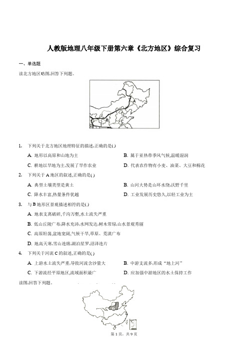 人教版地理八年级下册第六章《北方地区》综合复习