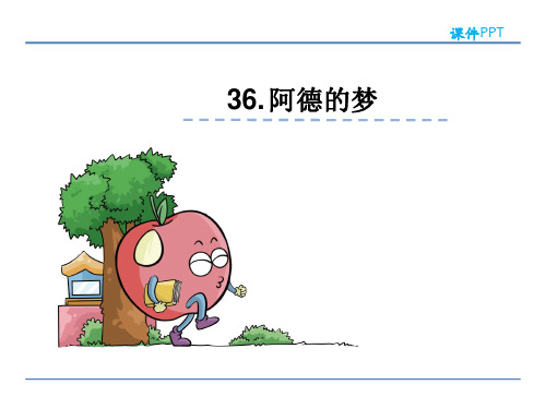 二年级下册语文课件36.阿德的梦_鲁教版 (共21张PPT)