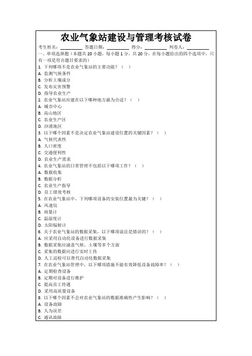 农业气象站建设与管理考核试卷