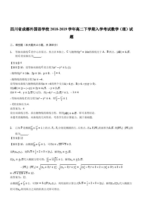 四川省成都外国语学校2018-2019学年高二下学期入学考试数学(理)试题(解析版)