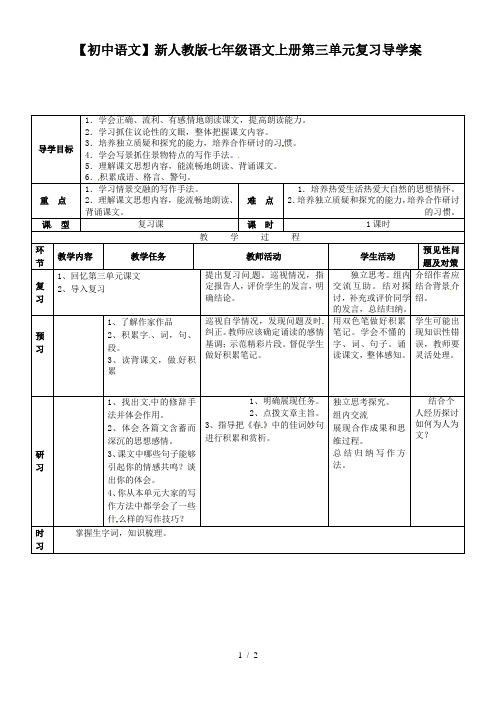 【初中语文】新人教版七年级语文上册第三单元复习导学案