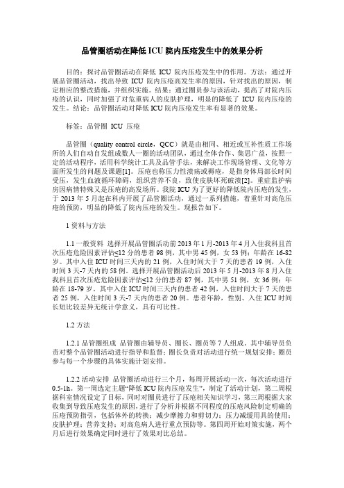 品管圈活动在降低ICU院内压疮发生中的效果分析