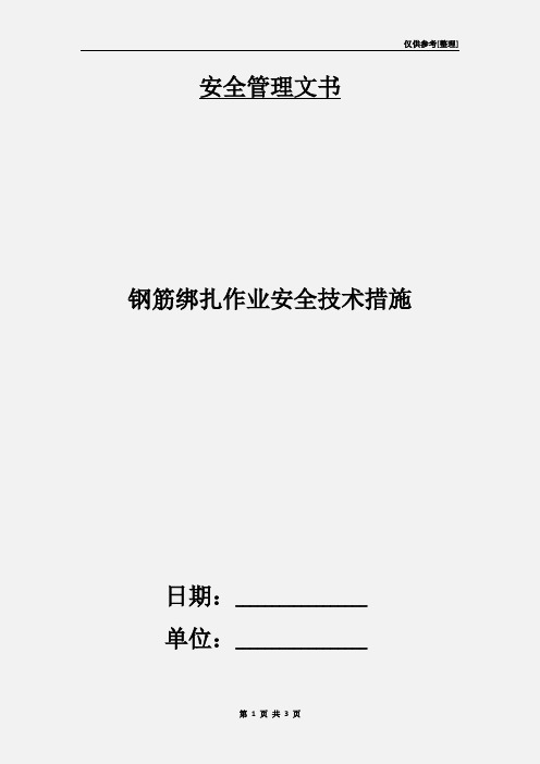 钢筋绑扎作业安全技术措施