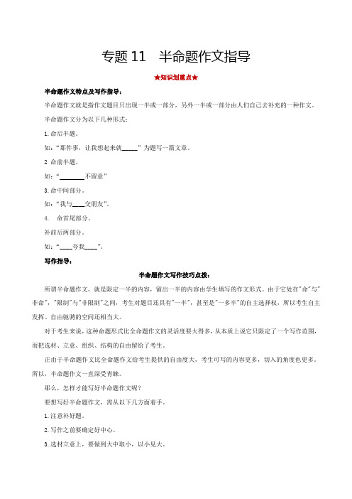 部编版八年级语文下册专题11半命题作文(解析版)