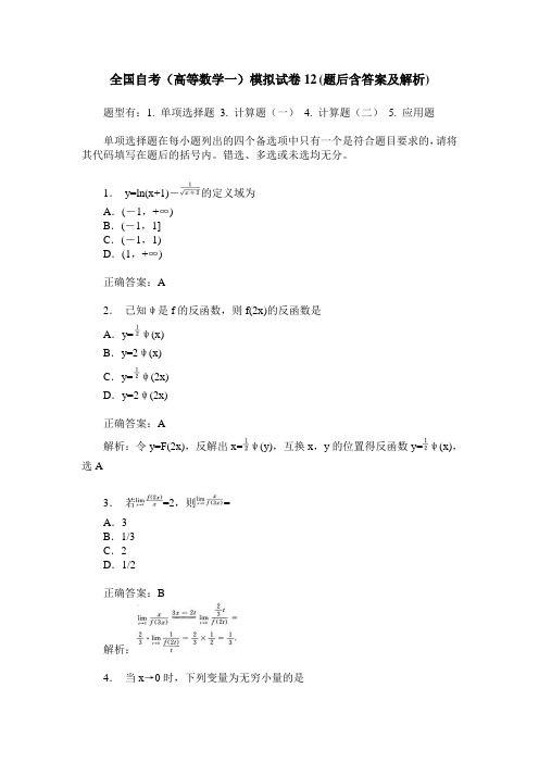 全国自考(高等数学一)模拟试卷12(题后含答案及解析)