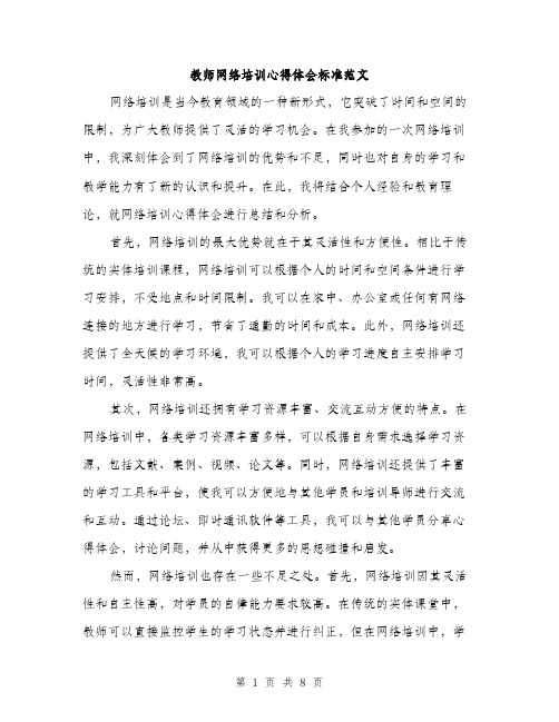 教师网络培训心得体会标准范文（3篇）