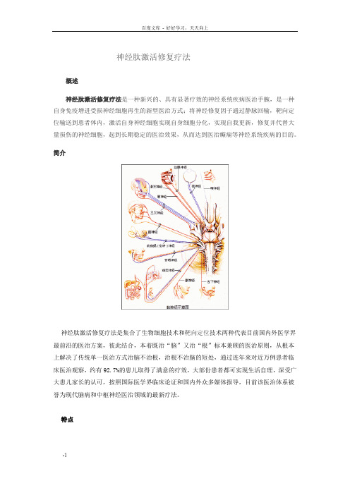 神经肽激活修复疗法