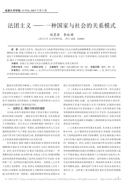 法团主义_一种国家与社会的关系模式