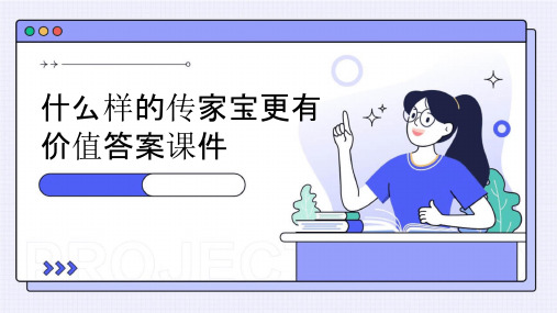 什么样的传家宝更有价值答案课件