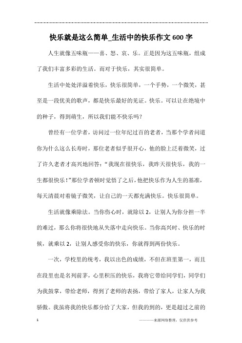 快乐就是这么简单_生活中的快乐作文600字