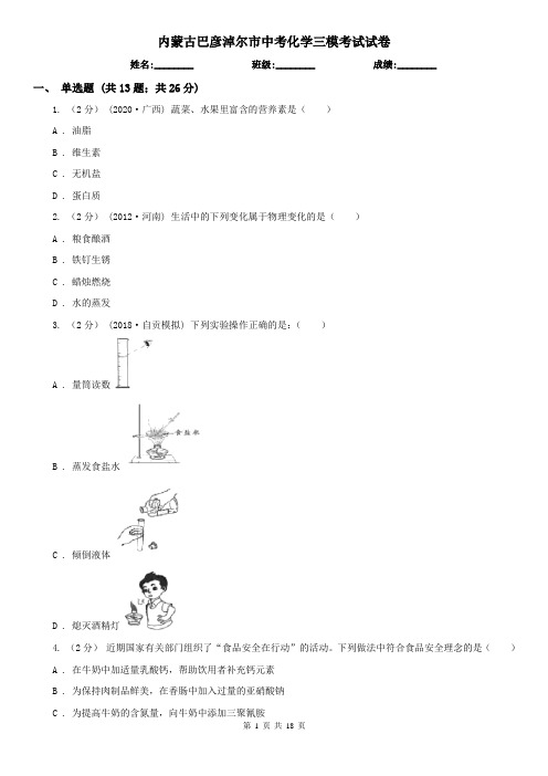 内蒙古巴彦淖尔市中考化学三模考试试卷