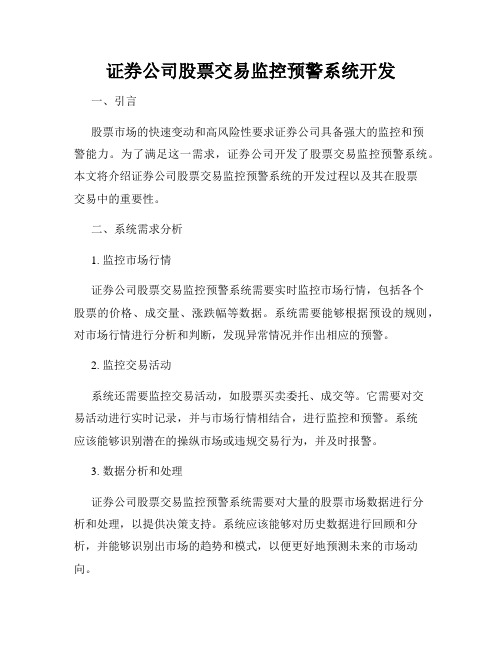 证券公司股票交易监控预警系统开发