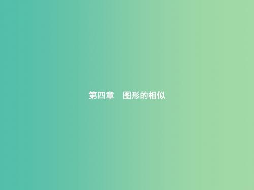 九年级数学上册 4.1 成比例线段课件 (新版)北师大版