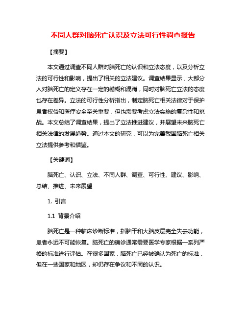 不同人群对脑死亡认识及立法可行性调查报告