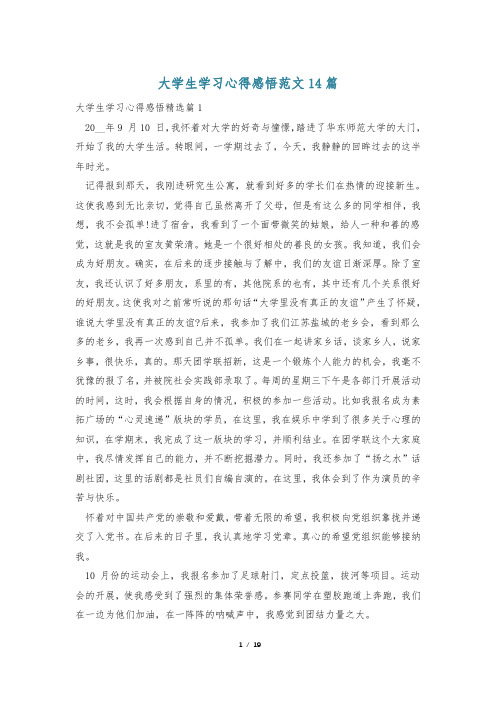 大学生学习心得感悟范文14篇