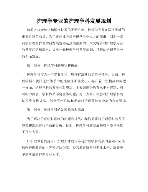 护理学专业的护理学科发展规划