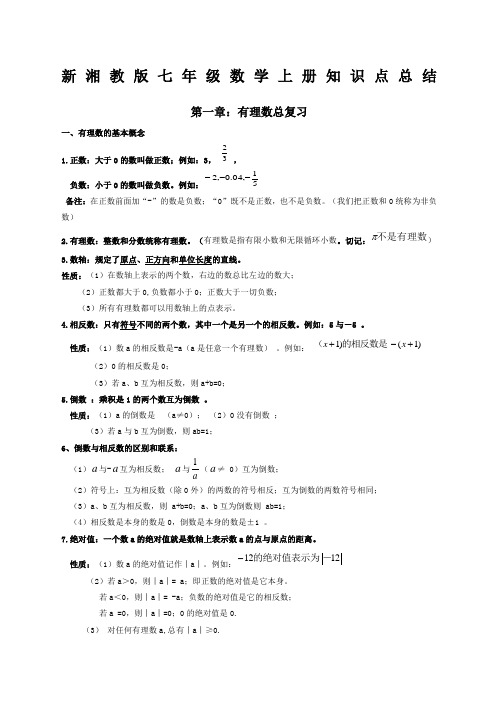 新湘教版七年级数学上知识点总结