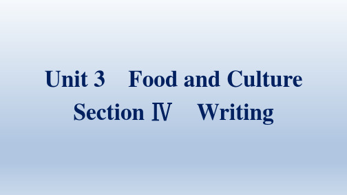 人教版高中英语选择性必修第二册 Unit 3 Food and Culture Section Ⅳ