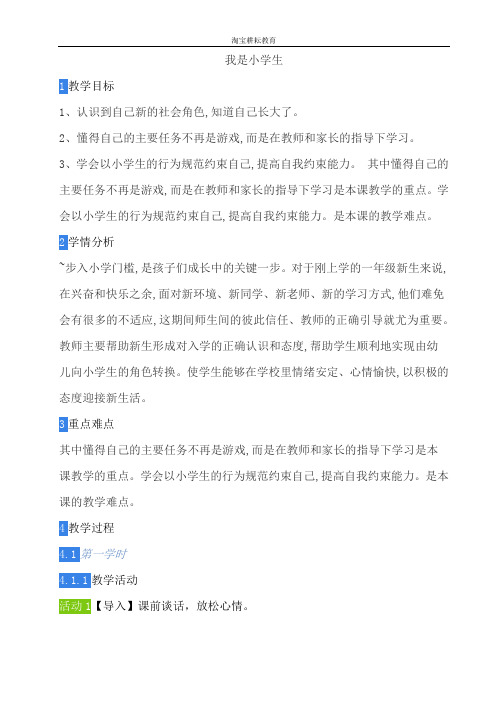 我是小学生教案备课教学设计