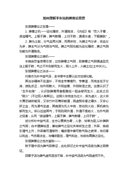 如何理解李东垣的脾胃论思想