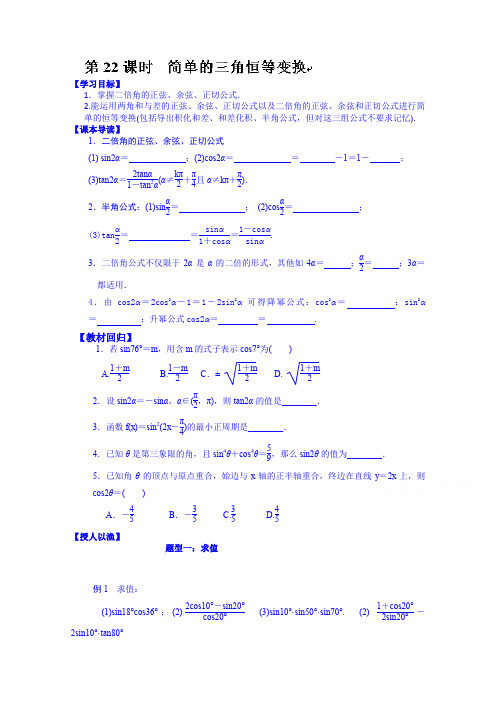 高三数学第一轮复习导学案：第22课时 简单的三角恒等变换