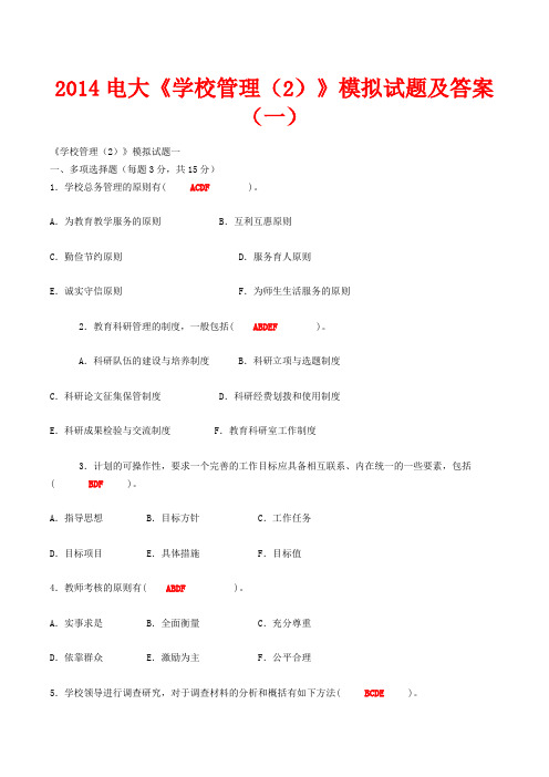 2014电大《学校管理(2)》模拟试题及答案(一)