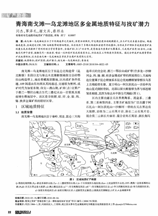 青海南戈滩—乌龙滩地区多金属地质特征与找矿潜力