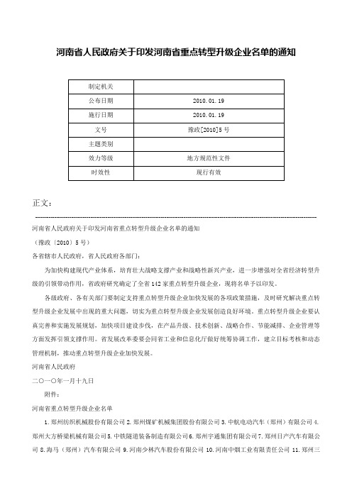 河南省人民政府关于印发河南省重点转型升级企业名单的通知-豫政[2010]5号