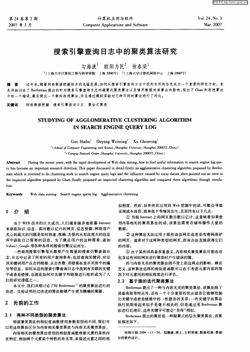 搜索引擎查询日志中的聚类算法研究