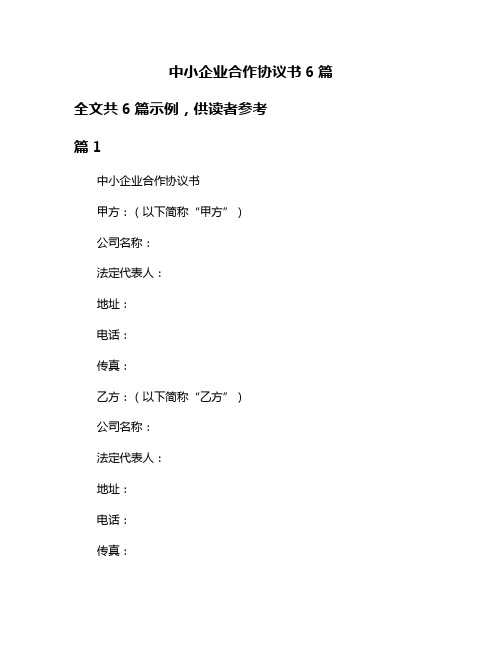 中小企业合作协议书6篇