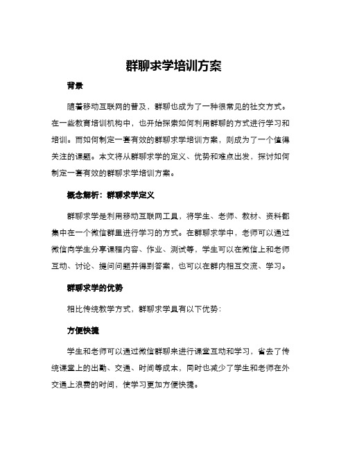 群聊求学培训方案