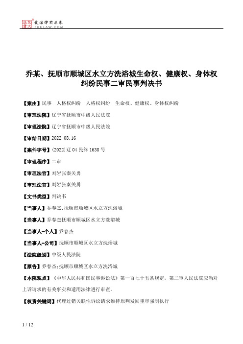 乔某、抚顺市顺城区水立方洗浴城生命权、健康权、身体权纠纷民事二审民事判决书