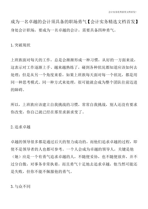 成为一名卓越的会计须具备的职场勇气【会计实务精选文档首发】