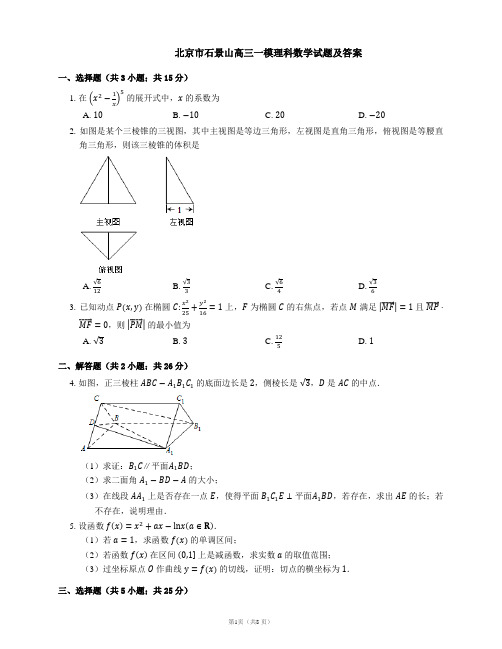 北京市石景山高三一模理科数学试题及答案