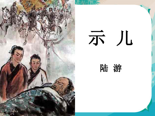 小学语文《示儿》课件