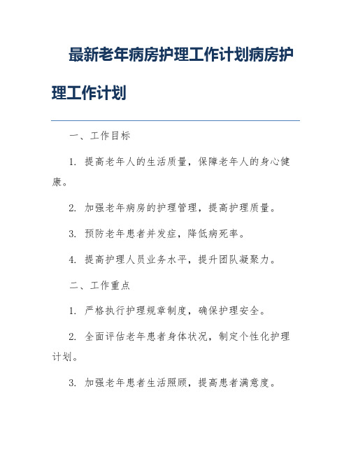 最新老年病房护理工作计划病房护理工作计划