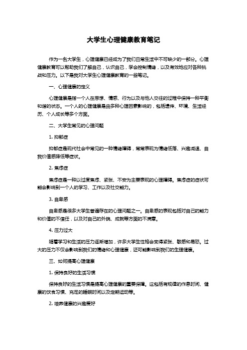 大学生心理健康教育笔记