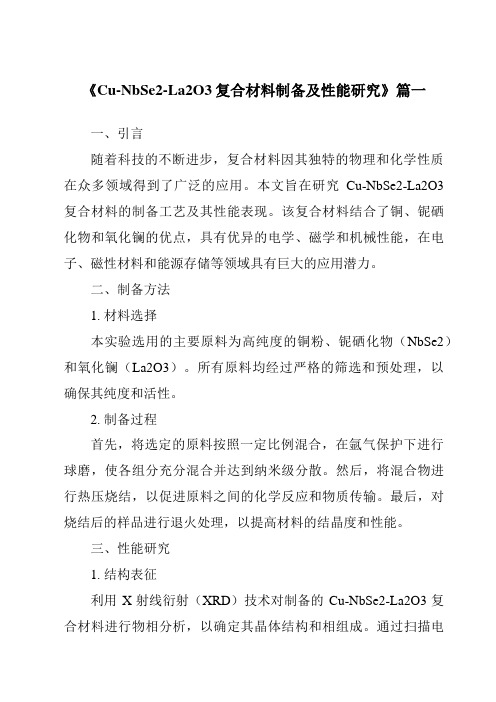 《2024年Cu-NbSe2-La2O3复合材料制备及性能研究》范文